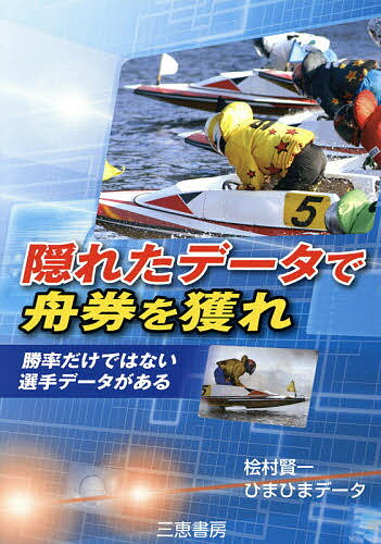 隠れたデータで舟券を獲れ 勝率だけではない選手データがある／桧村賢一／ひまひまデータ【3000円以上送料無料】