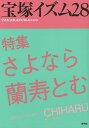 宝塚イズム 28/薮下哲司/鶴岡英理子【3000円以上送料無料】