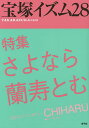 宝塚イズム 28／薮下哲司／鶴岡英理子【3000円以上送料無料】