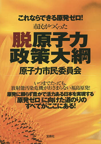 これならできる原発ゼロ!市民がつくった脱原子力政策大綱／原子力市民委員会【3000円以上送料無料】