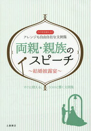 両親・親族のスピーチ 結婚披露宴 そのまま使える、アレンジも自由自在な文例集51／土屋書店企画制作部【3000円以上送料無料】