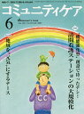 コミュニティケア 地域ケア・在宅ケアに携わる人のための Vol.16/No.06(2014-6)【3000円以上送料無料】