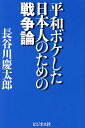 平和ボケした日本人のための戦争論/長谷川慶太郎【3000円以上送料無料】
