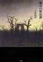 風景の無意識 C.D.フリードリッヒ論/小林敏明【3000円以上送料無料】