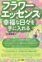 著者河津美希(著)出版社セルバ出版発売日2014年05月ISBN9784863671447ページ数207Pキーワードふらわーえつせんすでこうふくなひびお フラワーエツセンスデコウフクナヒビオ かわず みき カワズ ミキ9784863671447目次第1章 フラワーエッセンスの知識を深める/第2章 フラワーエッセンスを生活のさまざまなシーンに使う/第3章 自分を愛するためのフラワーエッセンス/第4章 フラワーエッセンスを飲みながらさらに効果をあげる方法/第5章 新時代の子供達/第6章 緊急時のフラワーエッセンス/第7章 夢を叶えるときのフラワーエッセンス/第8章 Happy体質になる/第9章 Happyになるために違う角度から物事を見る/第10章 家族と職場仲間とのつきあい方