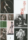 忘れられた演劇/神山彰【3000円以上送料無料】