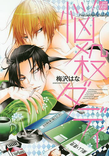 悩殺ダディ/梅沢はな【3000円以上送料無料】