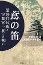 鳶の笛 黒田官兵衛と宇都宮一族との戦い/宇都宮靖/大分県中津市【3000円以上送料無料】