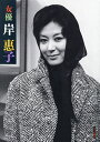 女優岸惠子【3000円以上送料無料】