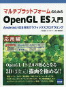マルチプラットフォームのためのOpenGL ES入門 Android/iOS対応グラフィックスプログラミング 応用編/山下武志【3000円以上送料無料】