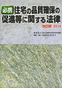 必携住宅の品質確保の促進等に関する法律 改訂版2014/国土交通省住宅局住宅生産課【3000円以上送料無料】