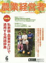 農業経営者 耕しつづける人へ No.219(2014-6)【3000円以上送料無料】