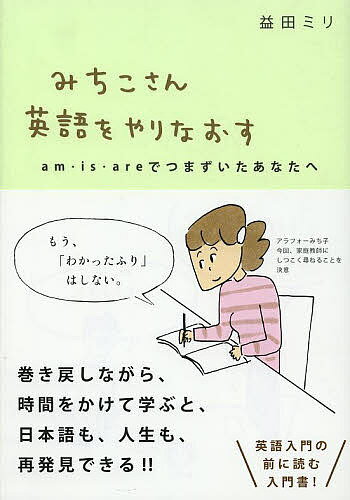 みちこさん英語をやりなおす am・is・areでつまずいたあなたへ／益田ミリ