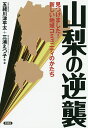 山梨の逆襲 見つけました!新しい地域コミュニティのかたち／五緒川津平太／・著三浦えつ子【3000円以上送料無料】