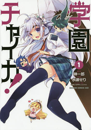 学園チャイカ! 1／榊一郎／水瀬せり【3000円以上送料無料】