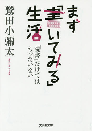 まず「書いてみる」生活 「読書」だけではもったいない／鷲田小彌太【3000円以上送料無料】