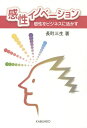 感性イノベーション 感性をビジネスに活かす/長町三生【3000円以上送料無料】