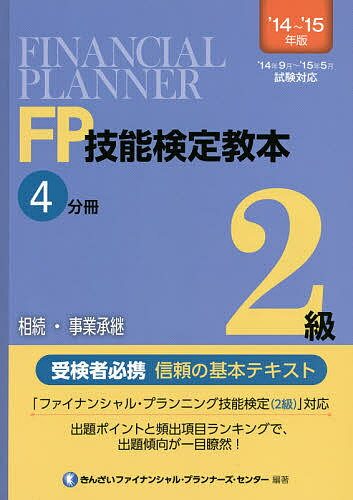 FP技能検定教本2級 ’14～’15年版4分冊／きんざいファイナンシャル・プランナーズ・センター【3000円以..