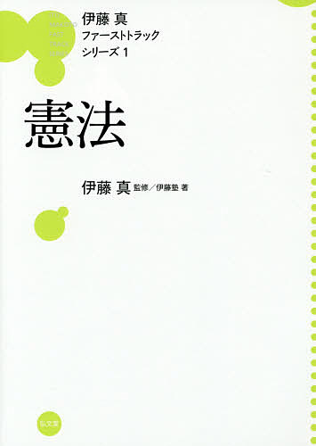 憲法／伊藤塾【3000円以上送料無料】