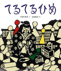 てるてるひめ／宇津木秀甫／長尾紀壽【3000円以上送料無料】