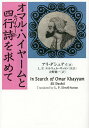 オマル・ハイヤームと四行詩(ルバイヤート)を求めて／アリ・ダシュティ／L．P．エルウェル‐サットン／大野純一【3000円以上送料無料】