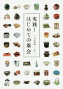 実践!はじめての茶会/入江宗敬【3000円以上送料無料】