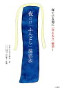夜だけ「ふんどし」温活法 寝ている間に「冷え太り」解消!/日本ふんどし協会/山田麻子【3000円以上送料無料】