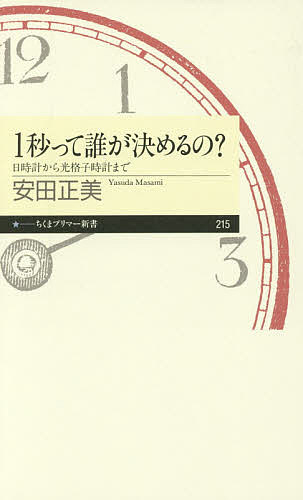 1秒って誰が決めるの? 日時計から光格子時計まで／安田正美【3000円以上送料無料】