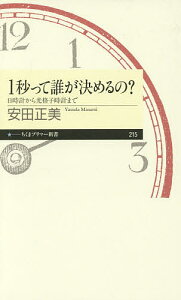 1秒って誰が決めるの? 日時計から光格子時計まで/安田正美【3000円以上送料無料】