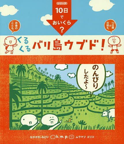 くるくるバリ島ウブド!／k．m．p．／旅行【3000円以上送料無料】