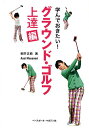 学んでおきたい!グラウンド・ゴルフ 上達編／朝井正教【3000円以上送料無料】