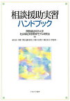 相談援助実習ハンドブック／関西福祉科学大学社会福祉実習教育モデル研究会／斉藤千鶴【3000円以上送料無料】