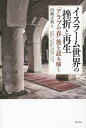 イスラーム世界の挫折と再生 「アラブの春」後を読み解く/内藤正典/中田考【3000円以上送料無料】