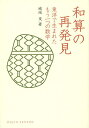和算の再発見 東洋で生まれたもう一つの数学/城地茂【3000円以上送料無料】