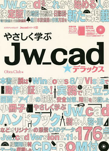 やさしく学ぶJw＿cad★デラックス／ObraClub【合計3000円以上で送料無料】