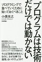 プログラムは技術だけでは動かない プログラミングで食べていくために知っておくべきこと/小俣光之【3000円以上送料無料】