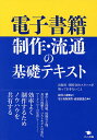 電子書籍制作・流通の基礎テキスト 出版社・制作会社スタッフが知っておきたいこと/植村八潮/電子出版制作・流通協議会【3000円以上送料無料】