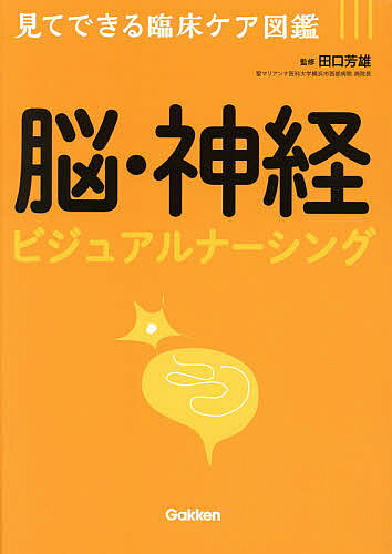 脳・神経ビジュアルナーシング／田口芳雄【3000円以上送料無料】