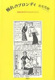 憧れのブロンディ 戦後日本のアメリカニゼーション／岩本茂樹【3000円以上送料無料】