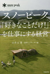 スノーピーク「好きなことだけ!」を仕事にする経営／山井太／日経トップリーダー【3000円以上送料無料】