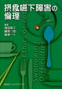 摂食嚥下障害の倫理/箕岡真子/藤島一郎/稲葉一人【3000円以上送料無料】