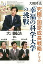 究極の国家成長戦略としての「幸福の科学大学の挑戦」 大川隆法vs.木村智重・九鬼一・黒川白雲/大川隆法【3000円以上送料無料】