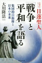 日蓮聖人「戦争と平和」を語る 集団的自衛権と日本の未来/大川隆法【3000円以上送料無料】