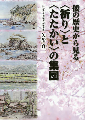 Politics - 【3千円以上送料無料】倭の歴史から見る〈祈り〉と〈たたかい〉の集団／矢治貞二