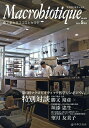 マクロビオティック 食で変わるココロとカラダ No.920(2014-5月号)【3000円以上送料無料】
