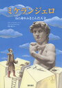 ミケランジェロ 石に命をふきこんだ天才／キアーラ・ロッサーニ／ビンバ・ランドマン／森田義之【3000円以上送料無料】