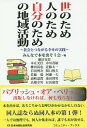 世のため人のため自分のための地域活動 社会とつながる幸せの実践/みんなで本を出そう会/瀬沼克彰【3000円以上送料無料】