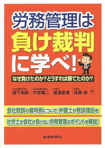 労務管理は負け裁判に学べ! なぜ負けたのか?どうすれば勝てたのか?／堀下和紀／穴井隆二／渡邉直貴【3000円以上送料無料】