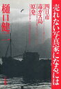 著者樋口健二(著)出版社八月書館発売日1983年10月ISBN9784938140021ページ数199Pキーワードうれないしやしんかになるにわよつかいちどくがすじま ウレナイシヤシンカニナルニワヨツカイチドクガスジマ ひぐち けんじ ヒグチ ケンジ9784938140021