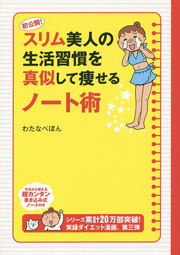 初公開 スリム美人の生活習慣を真似して痩せるノート術／わたなべぽん【3000円以上送料無料】